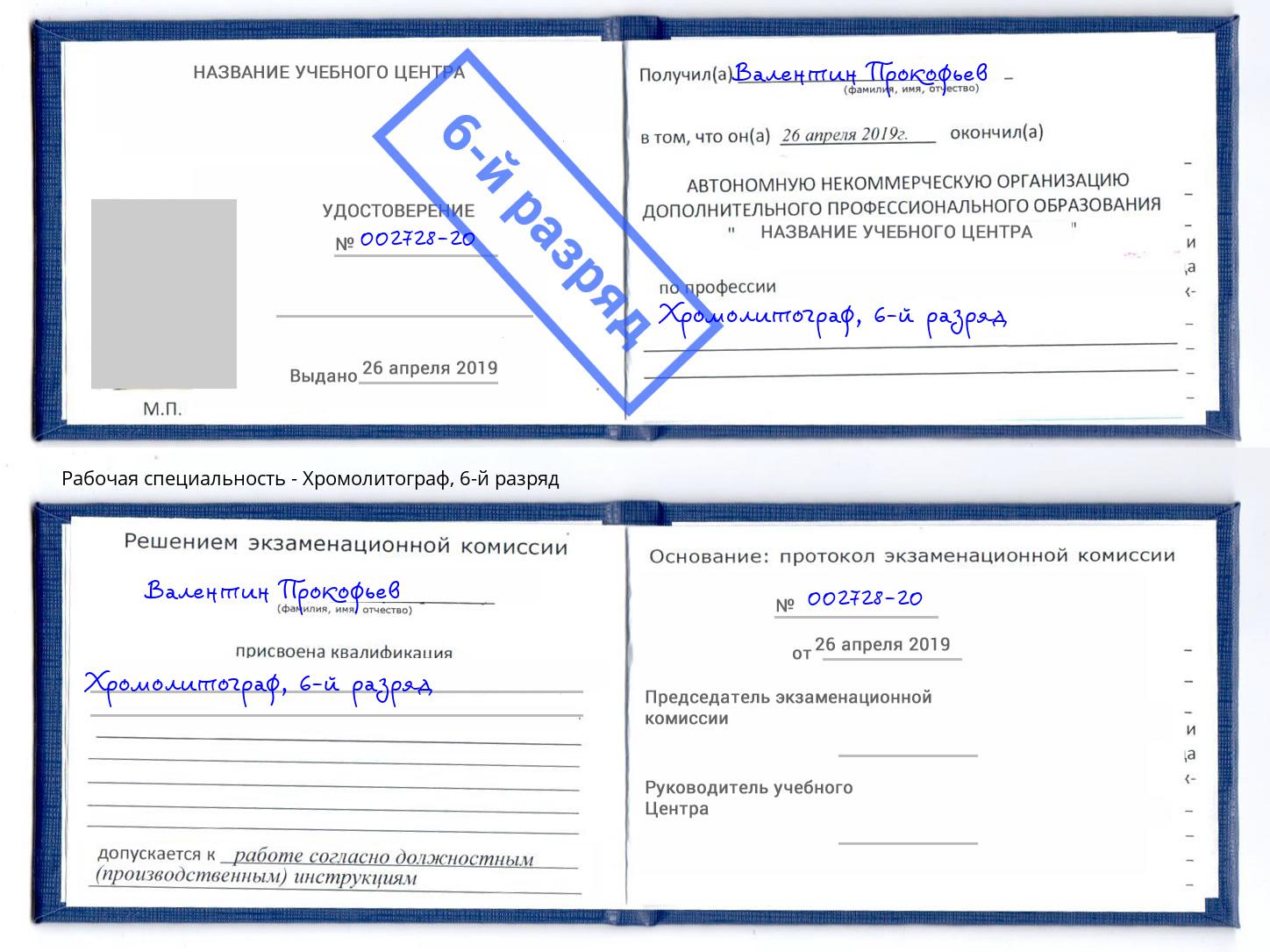 корочка 6-й разряд Хромолитограф Рузаевка