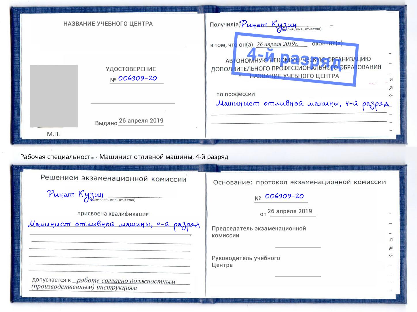 корочка 4-й разряд Машинист отливной машины Рузаевка