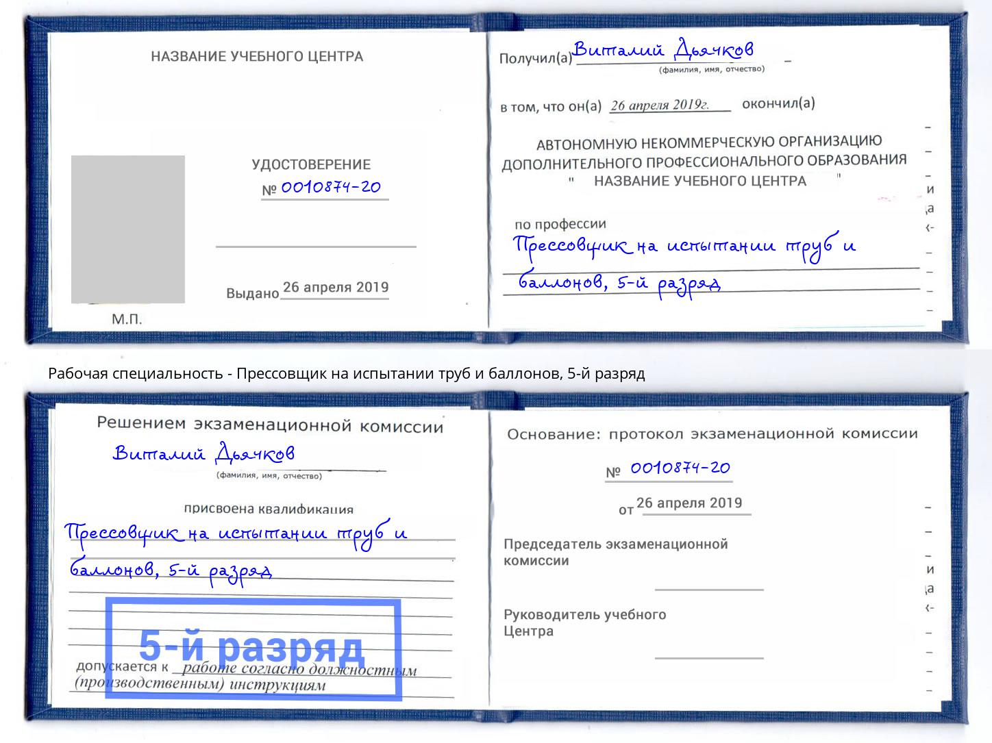 корочка 5-й разряд Прессовщик на испытании труб и баллонов Рузаевка