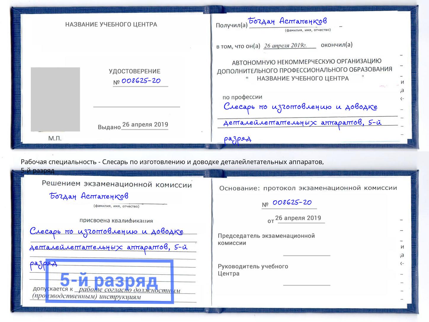 корочка 5-й разряд Слесарь по изготовлению и доводке деталейлетательных аппаратов Рузаевка