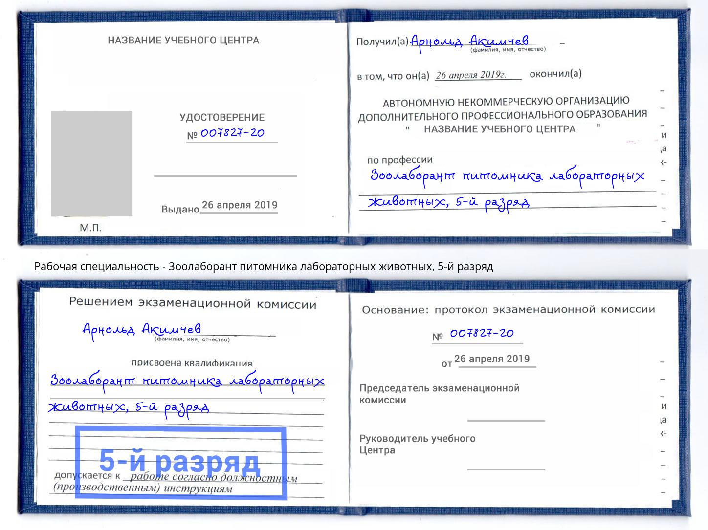 корочка 5-й разряд Зоолаборант питомника лабораторных животных Рузаевка