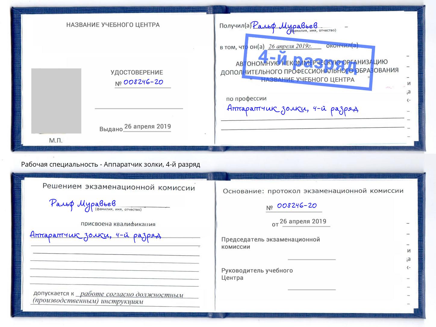 корочка 4-й разряд Аппаратчик золки Рузаевка