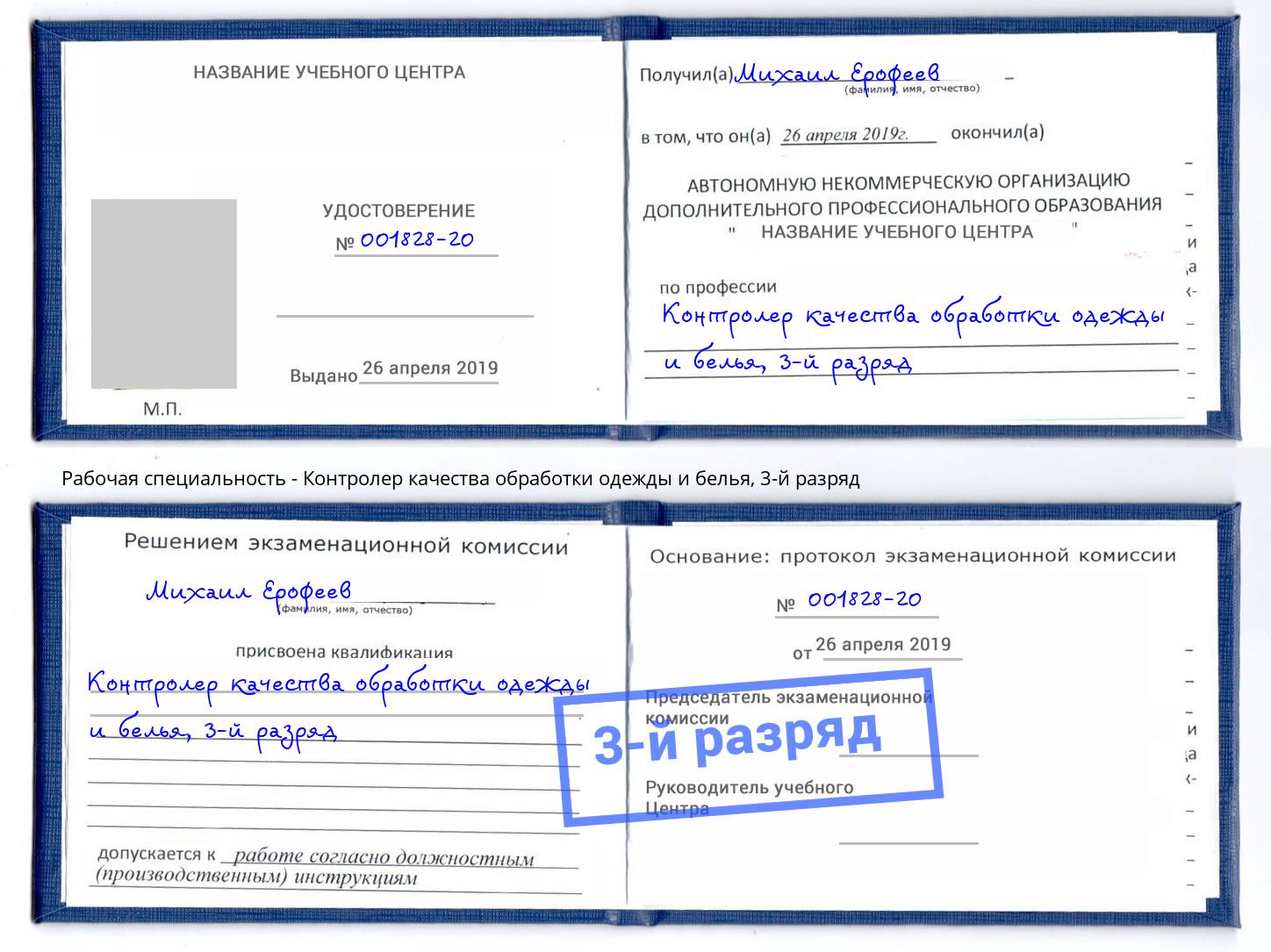 корочка 3-й разряд Контролер качества обработки одежды и белья Рузаевка