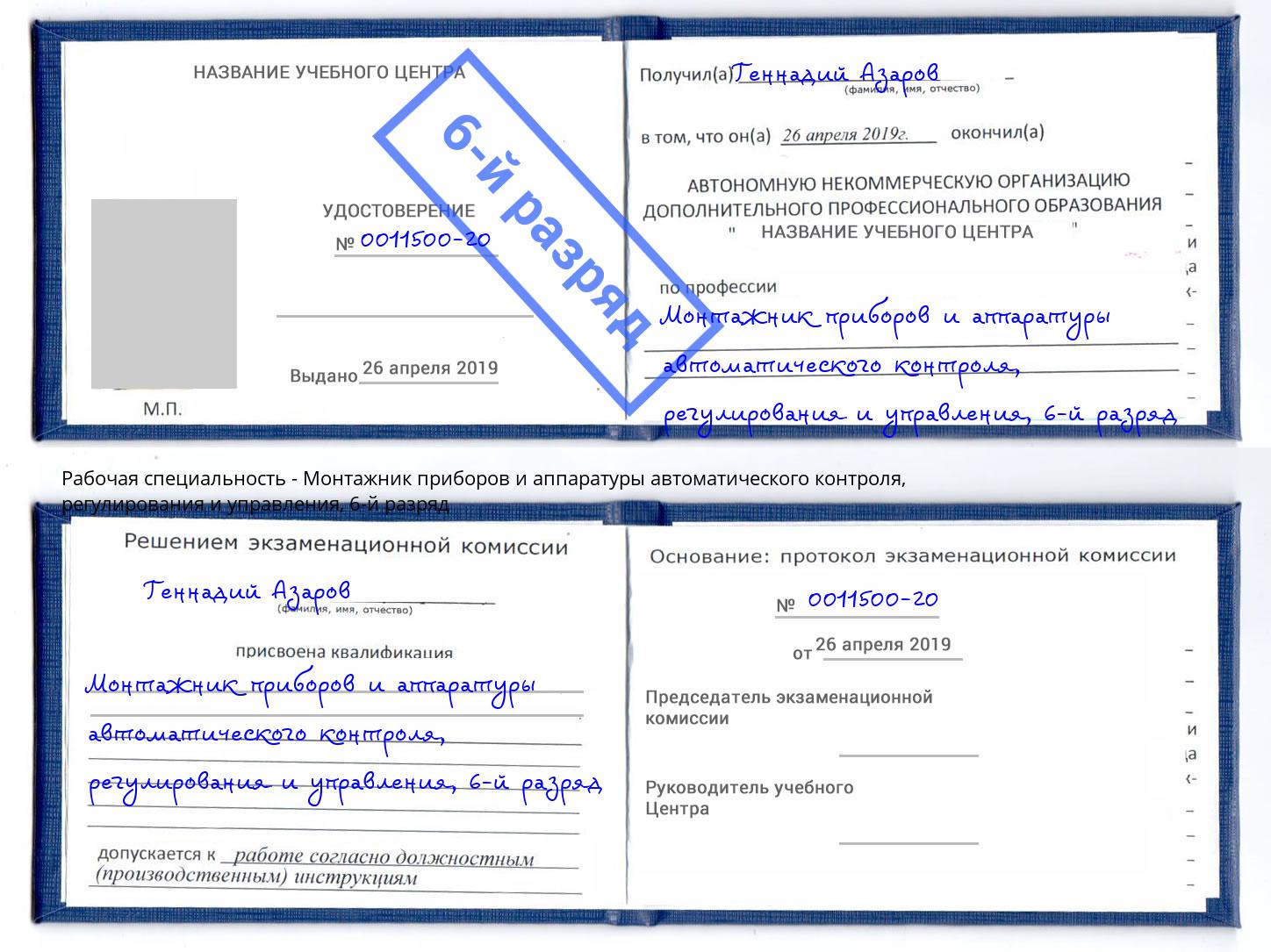 корочка 6-й разряд Монтажник приборов и аппаратуры автоматического контроля, регулирования и управления Рузаевка