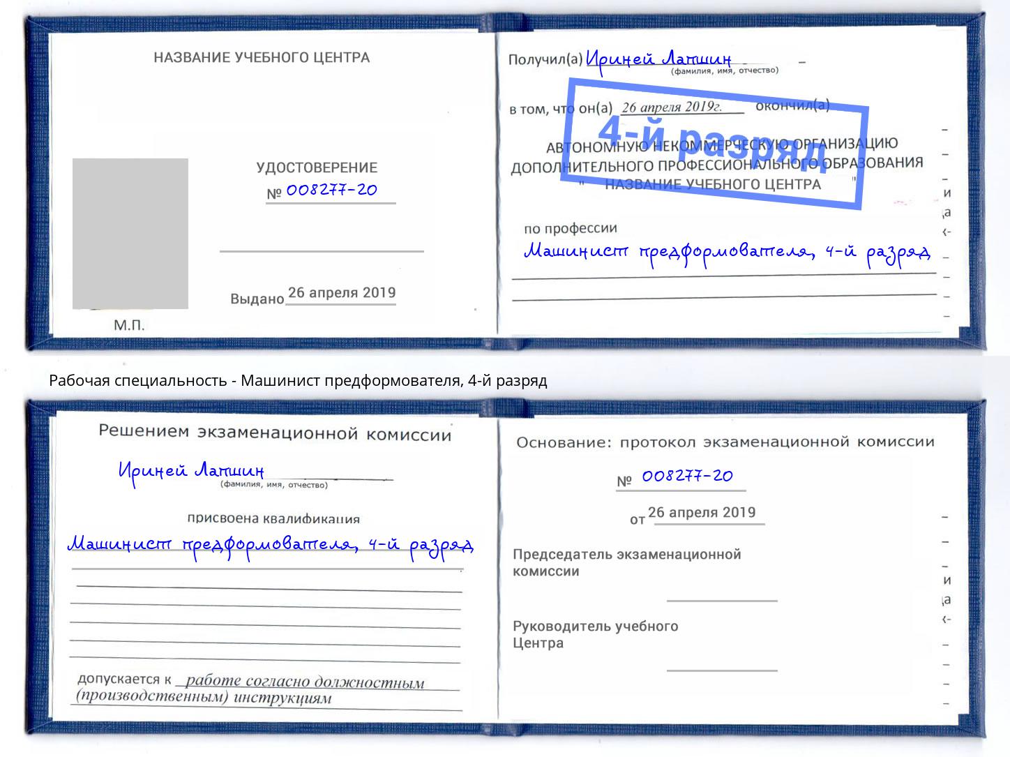 корочка 4-й разряд Машинист предформователя Рузаевка