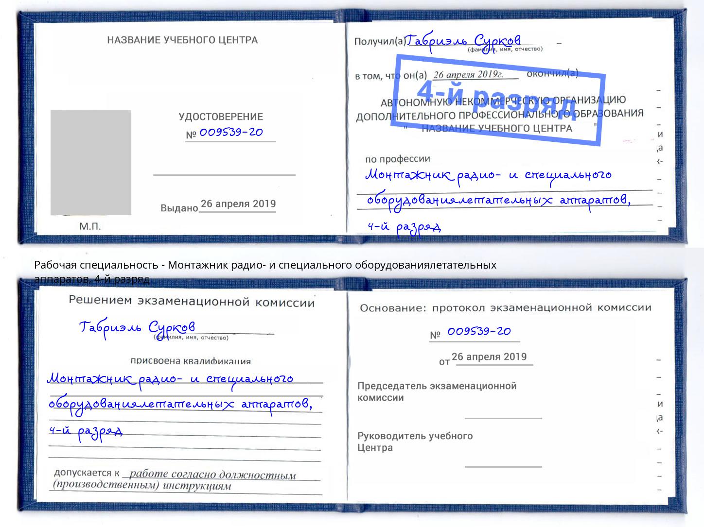 корочка 4-й разряд Монтажник радио- и специального оборудованиялетательных аппаратов Рузаевка