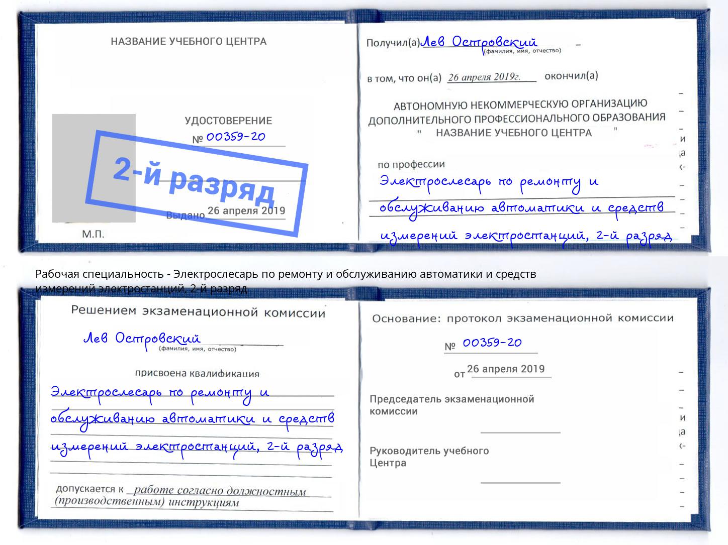 корочка 2-й разряд Электрослесарь по ремонту и обслуживанию автоматики и средств измерений электростанций Рузаевка