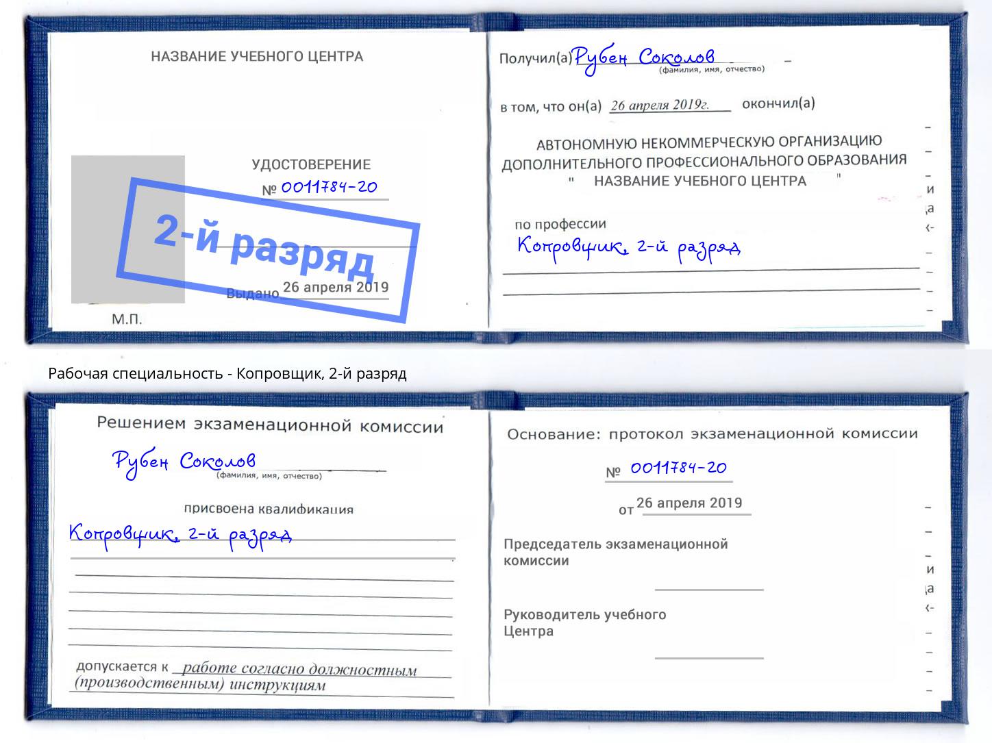 корочка 2-й разряд Копровщик Рузаевка