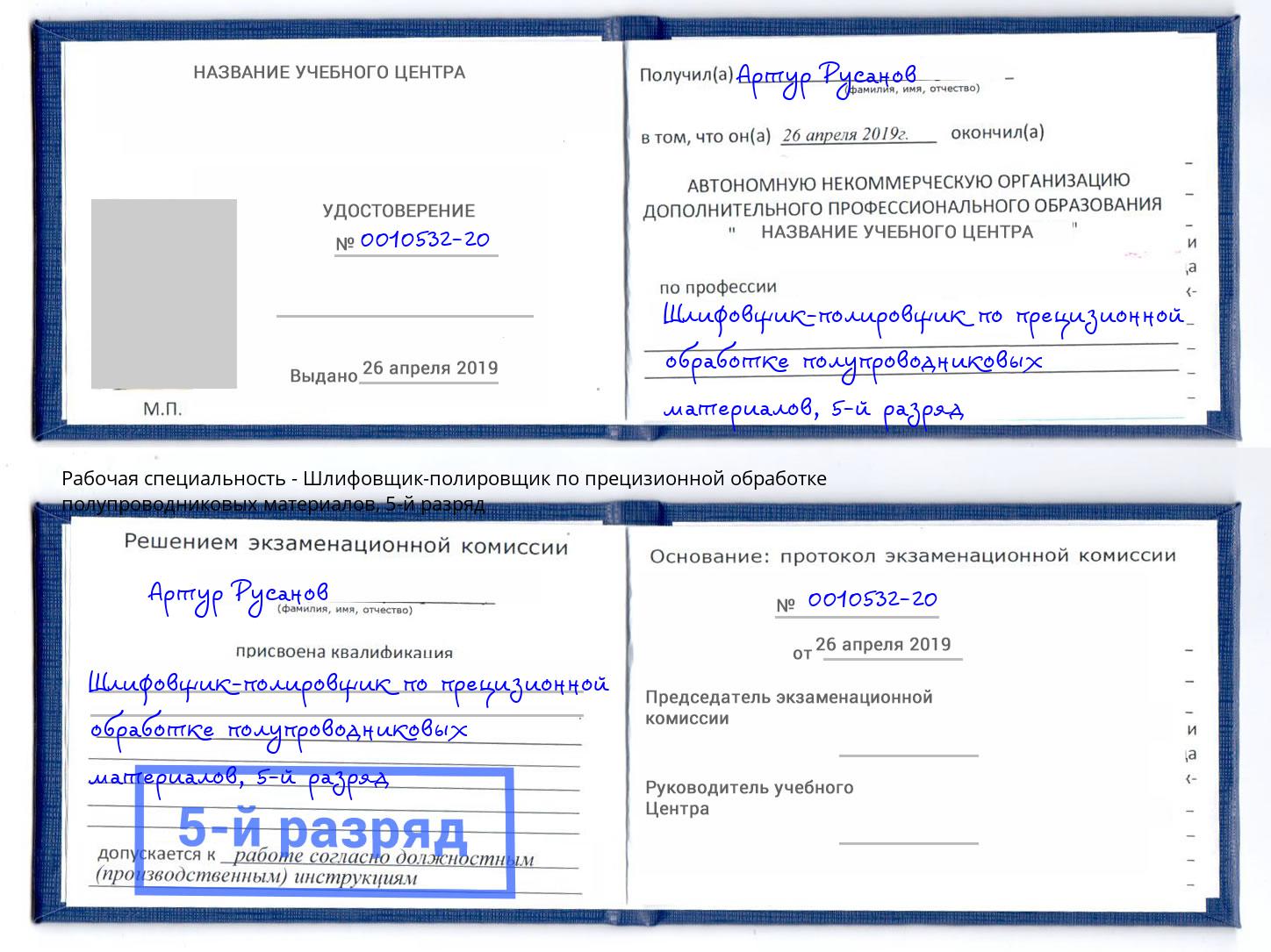 корочка 5-й разряд Шлифовщик-полировщик по прецизионной обработке полупроводниковых материалов Рузаевка