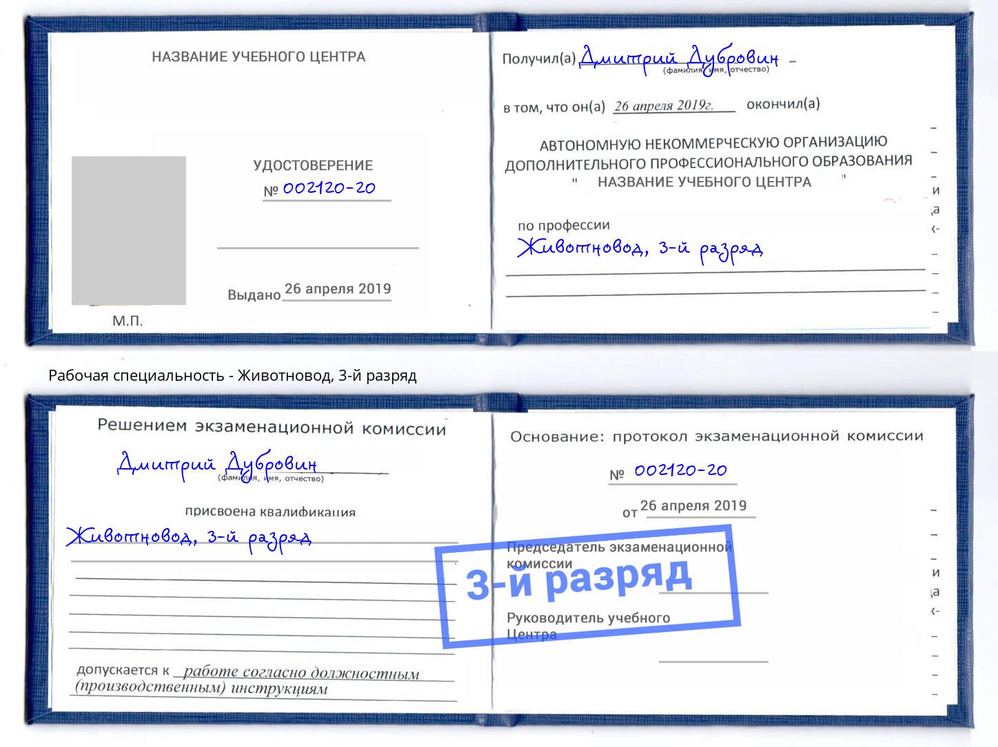 корочка 3-й разряд Животновод Рузаевка