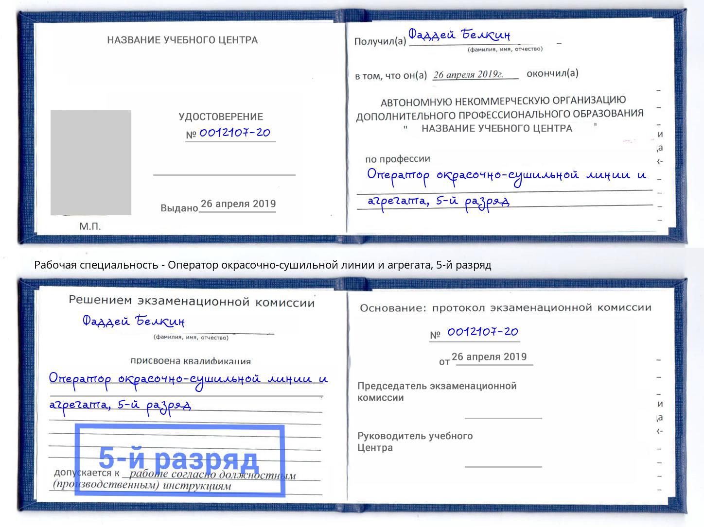 корочка 5-й разряд Оператор окрасочно-сушильной линии и агрегата Рузаевка