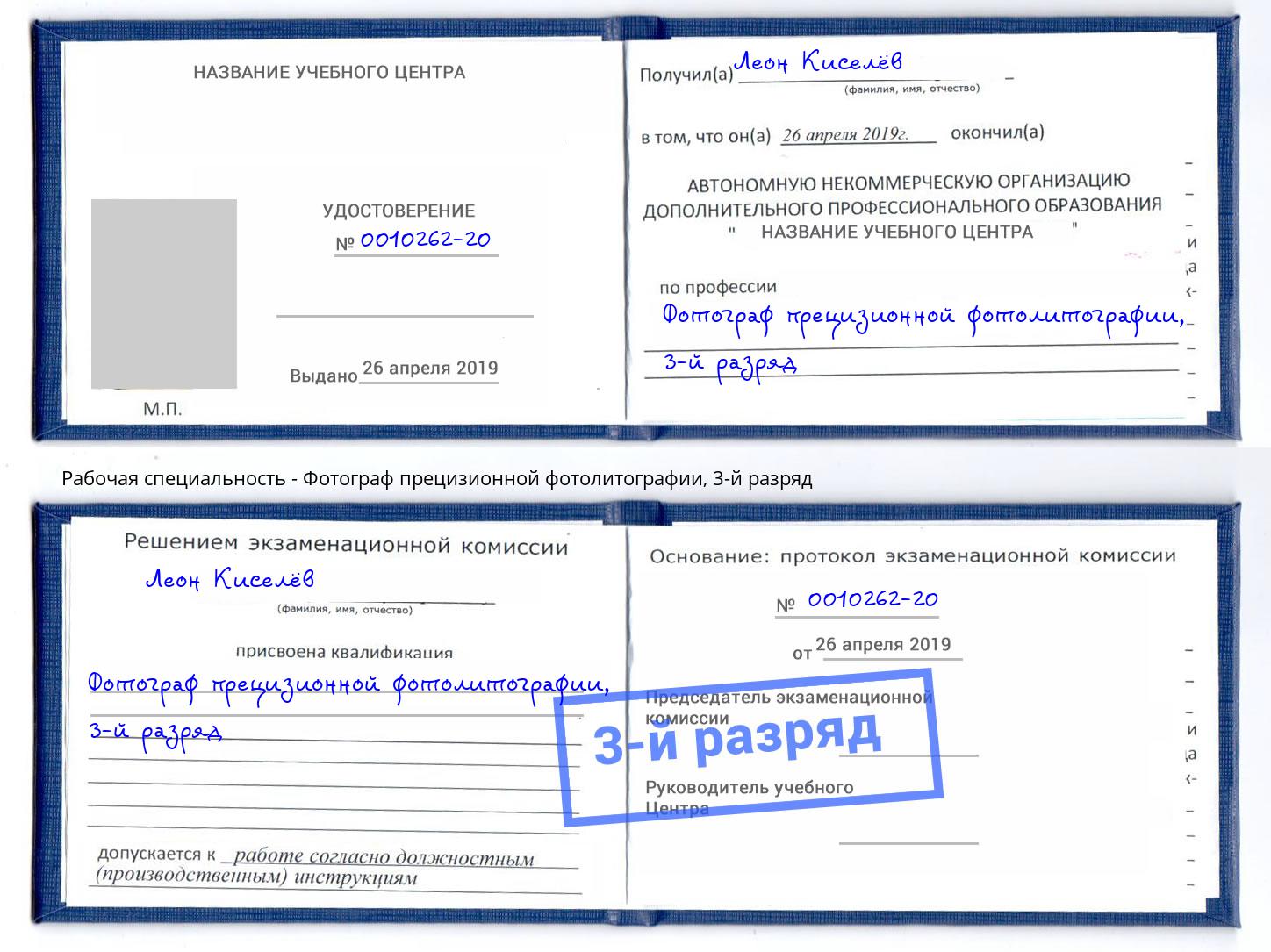 корочка 3-й разряд Фотограф прецизионной фотолитографии Рузаевка