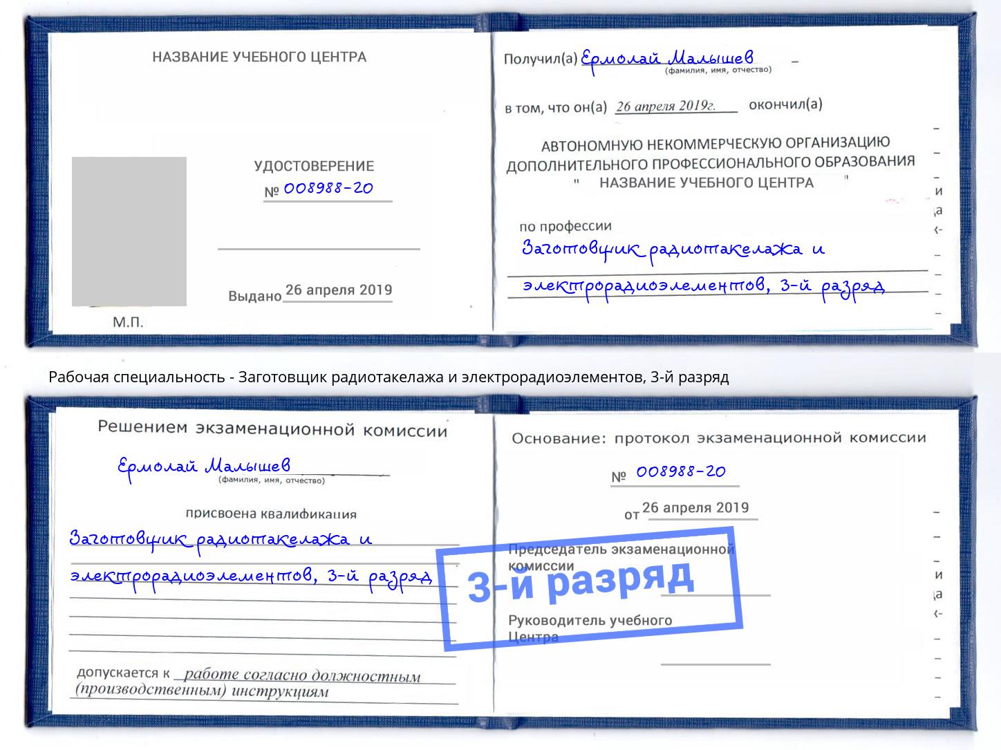 корочка 3-й разряд Заготовщик радиотакелажа и электрорадиоэлементов Рузаевка