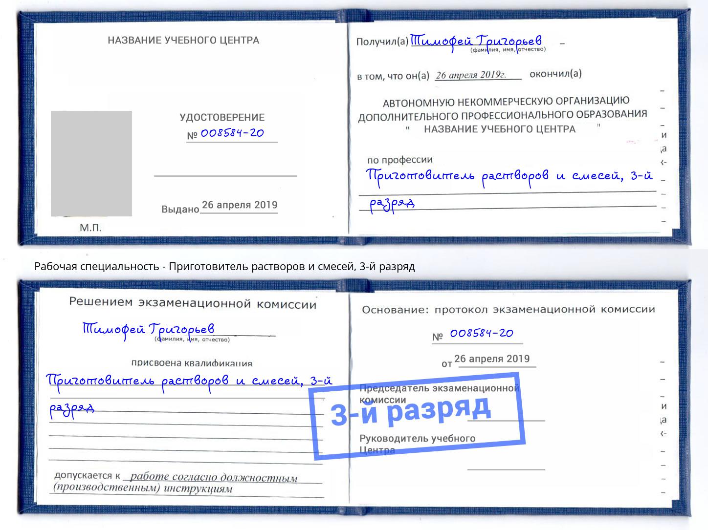 корочка 3-й разряд Приготовитель растворов и смесей Рузаевка
