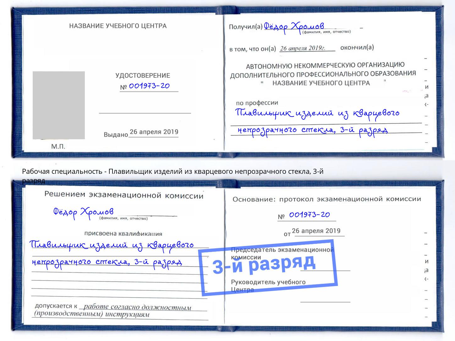 корочка 3-й разряд Плавильщик изделий из кварцевого непрозрачного стекла Рузаевка