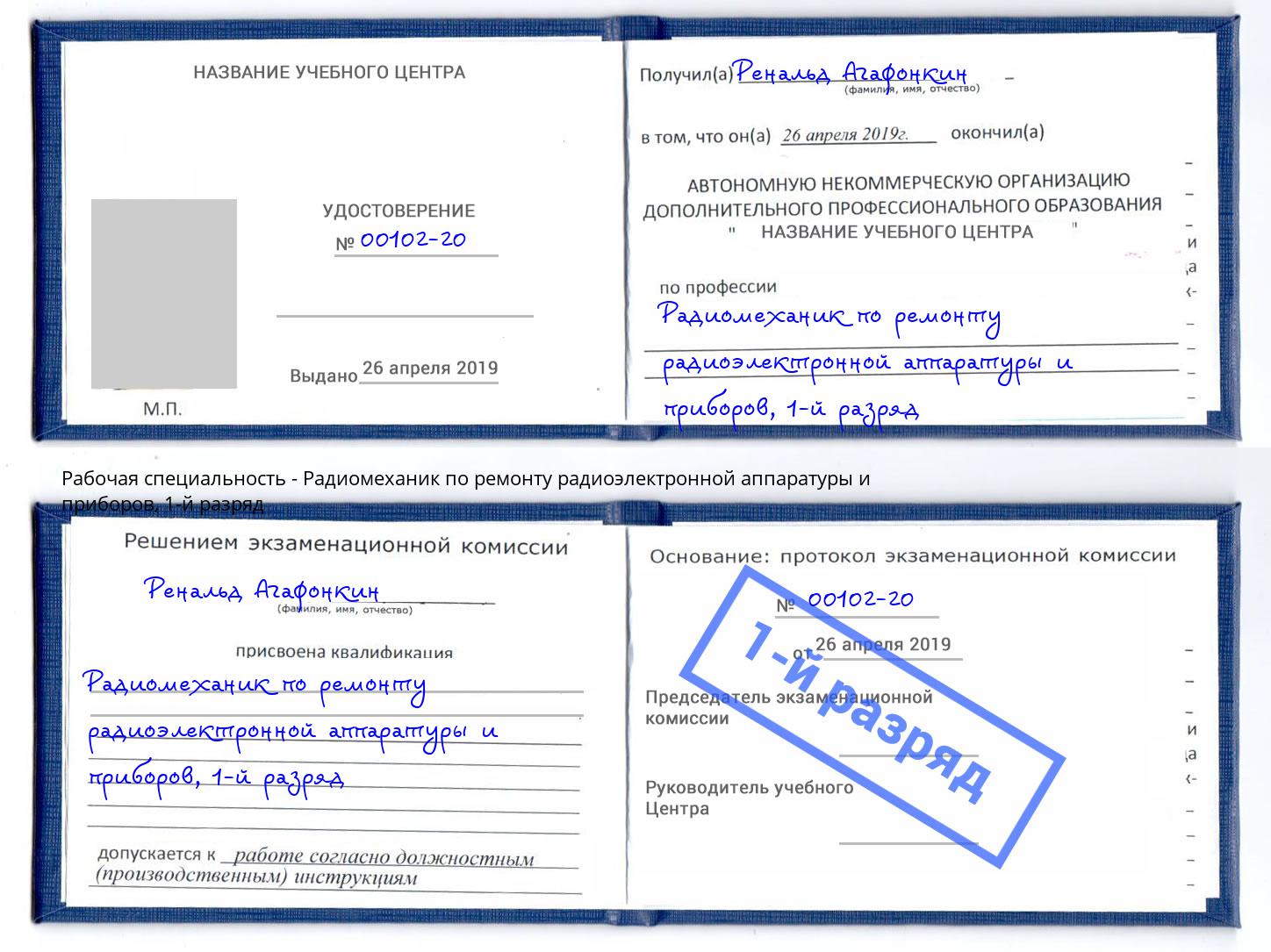 корочка 1-й разряд Радиомеханик по ремонту радиоэлектронной аппаратуры и приборов Рузаевка