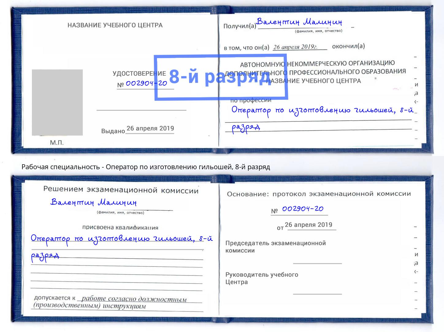 корочка 8-й разряд Оператор по изготовлению гильошей Рузаевка