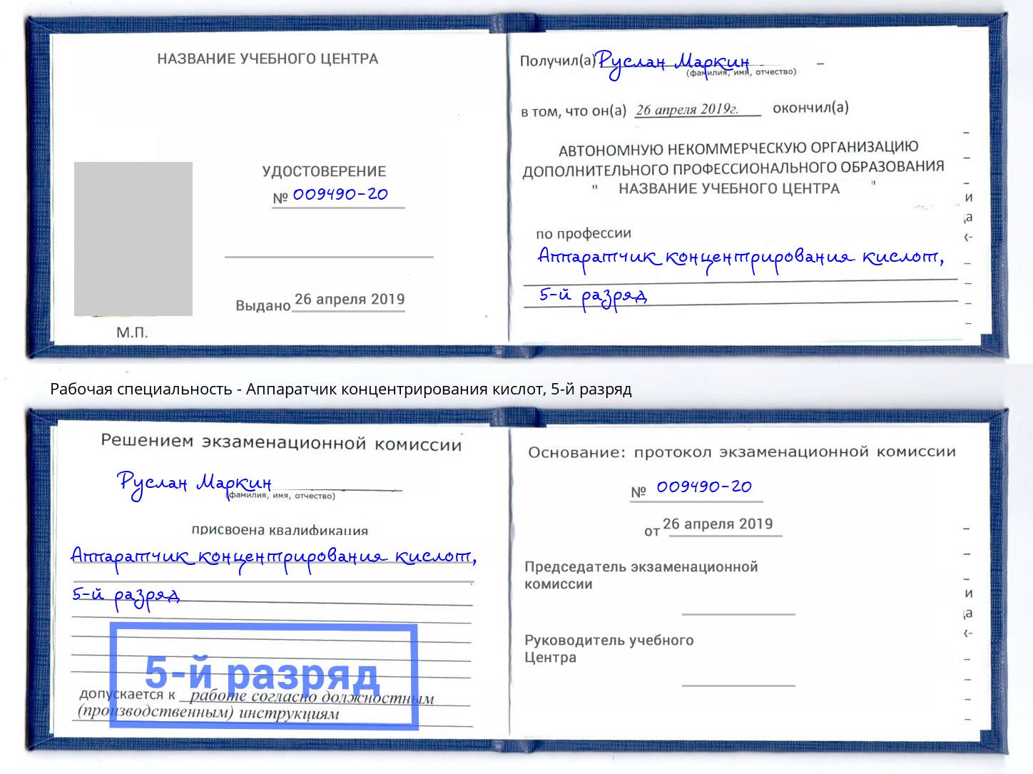корочка 5-й разряд Аппаратчик концентрирования кислот Рузаевка