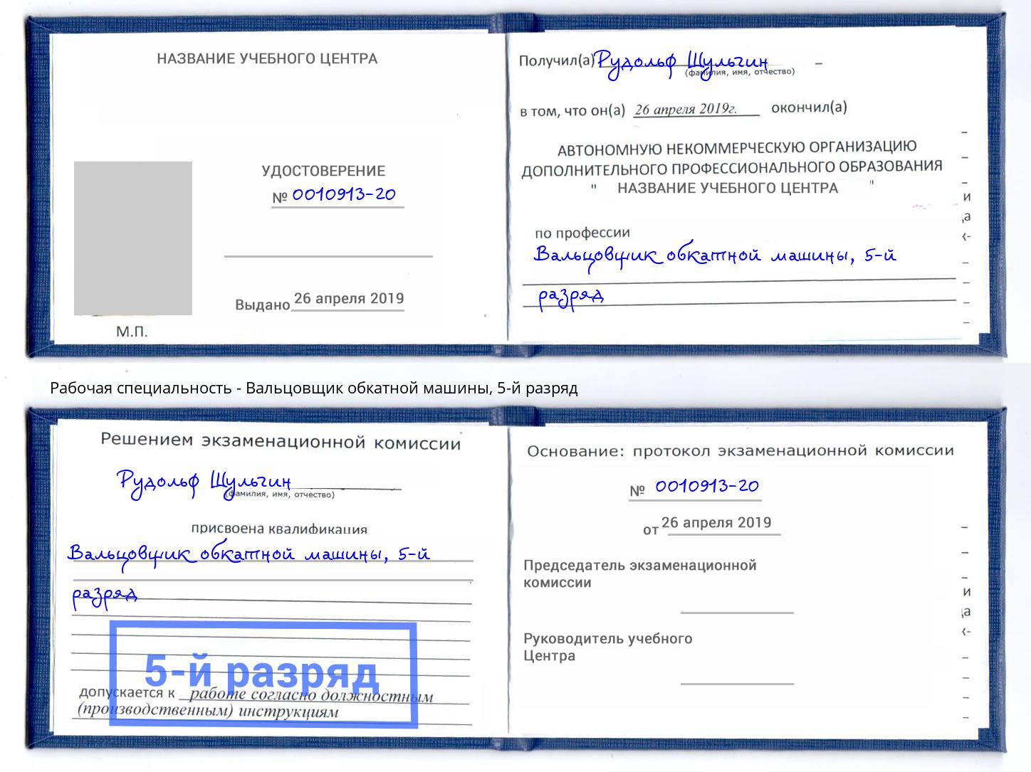 корочка 5-й разряд Вальцовщик обкатной машины Рузаевка
