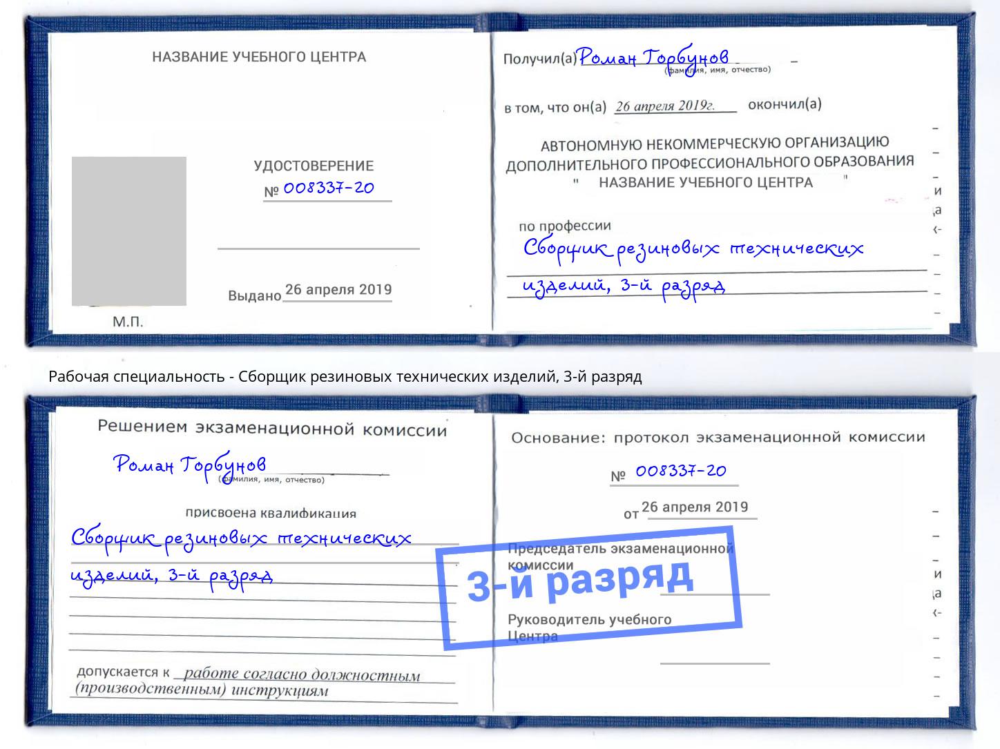 корочка 3-й разряд Сборщик резиновых технических изделий Рузаевка