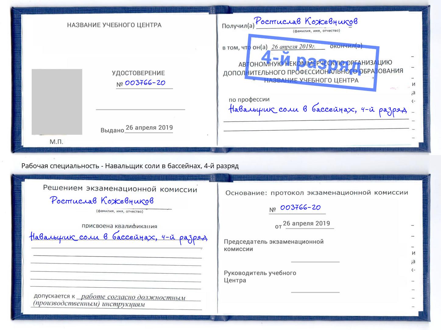 корочка 4-й разряд Навальщик соли в бассейнах Рузаевка