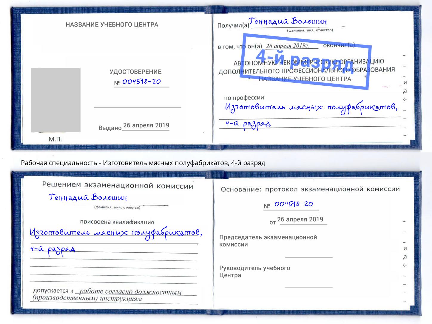 корочка 4-й разряд Изготовитель мясных полуфабрикатов Рузаевка