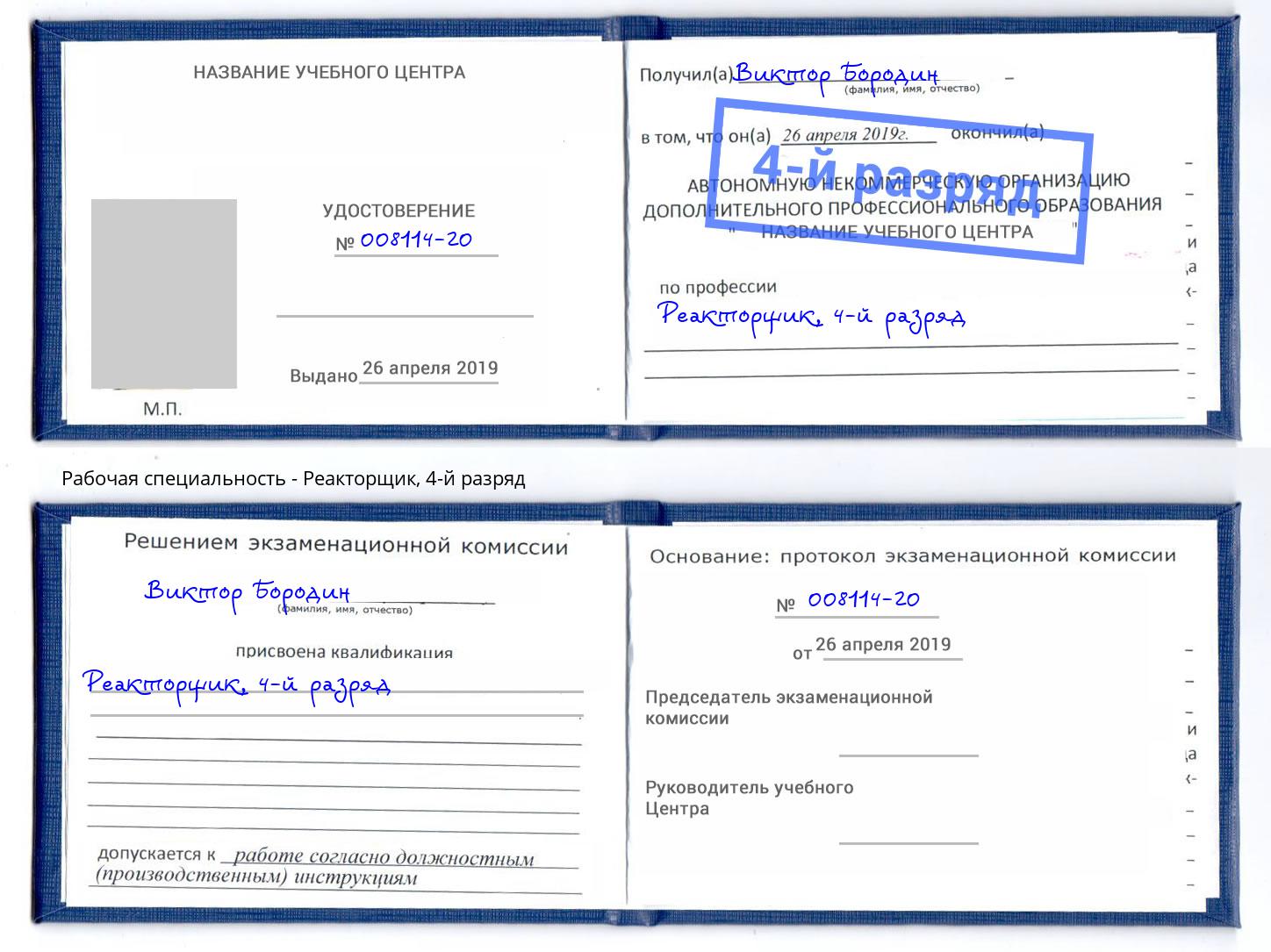 корочка 4-й разряд Реакторщик Рузаевка