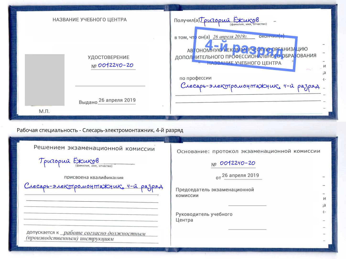 корочка 4-й разряд Слесарь-электромонтажник Рузаевка