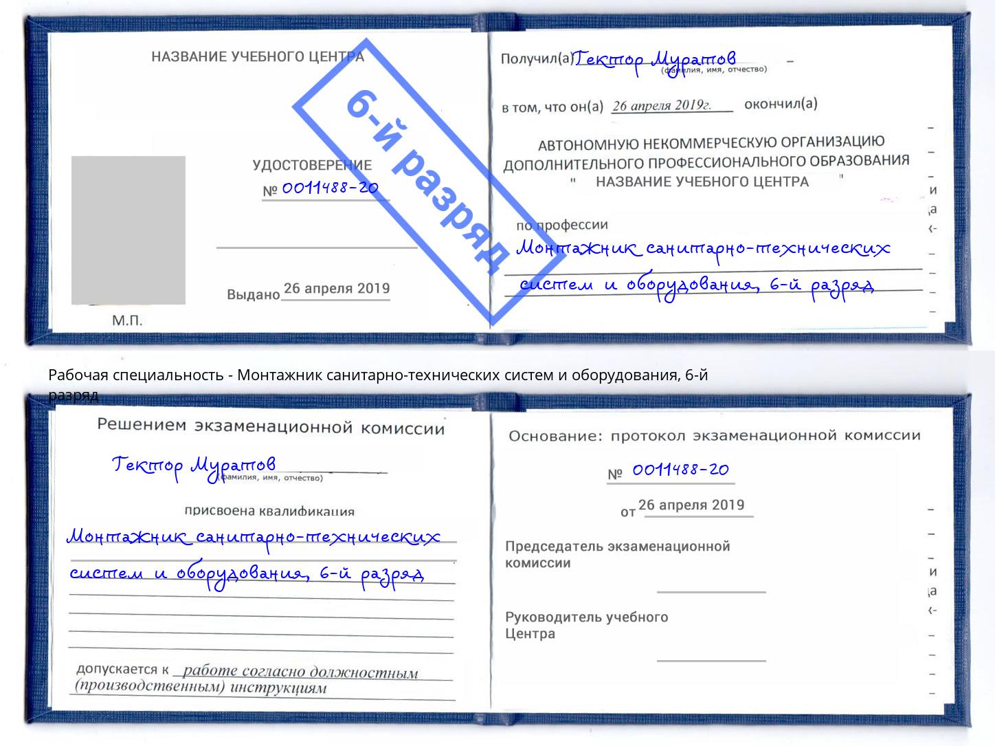 корочка 6-й разряд Монтажник санитарно-технических систем и оборудования Рузаевка