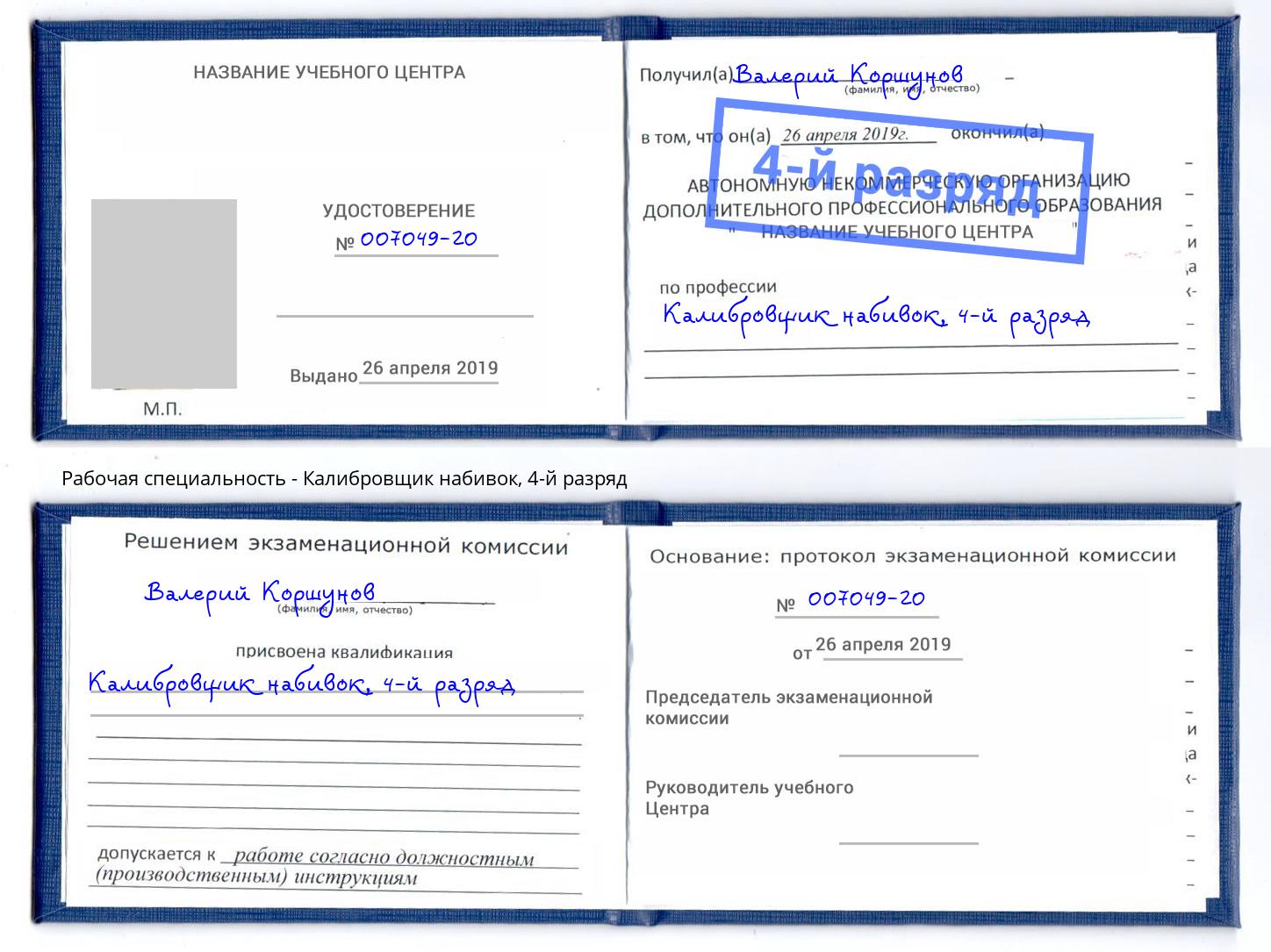 корочка 4-й разряд Калибровщик набивок Рузаевка