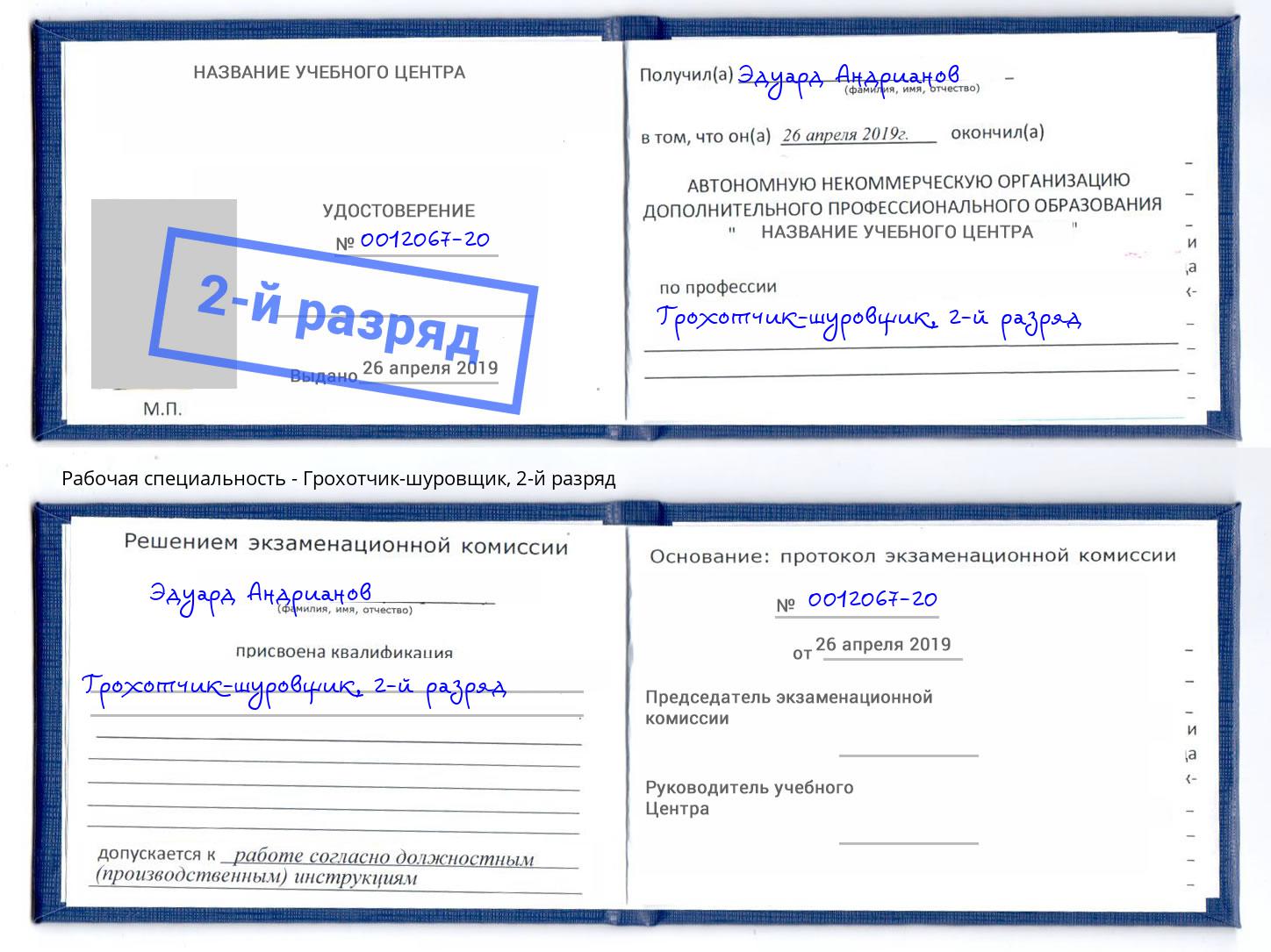 корочка 2-й разряд Грохотчик-шуровщик Рузаевка