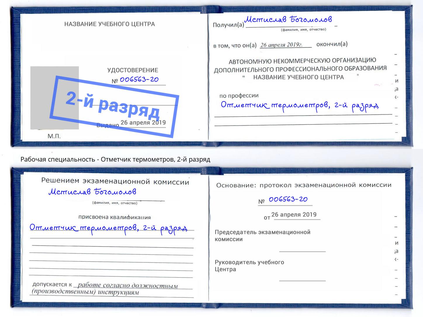 корочка 2-й разряд Отметчик термометров Рузаевка