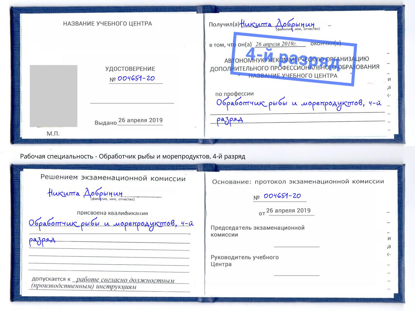 корочка 4-й разряд Обработчик рыбы и морепродуктов Рузаевка
