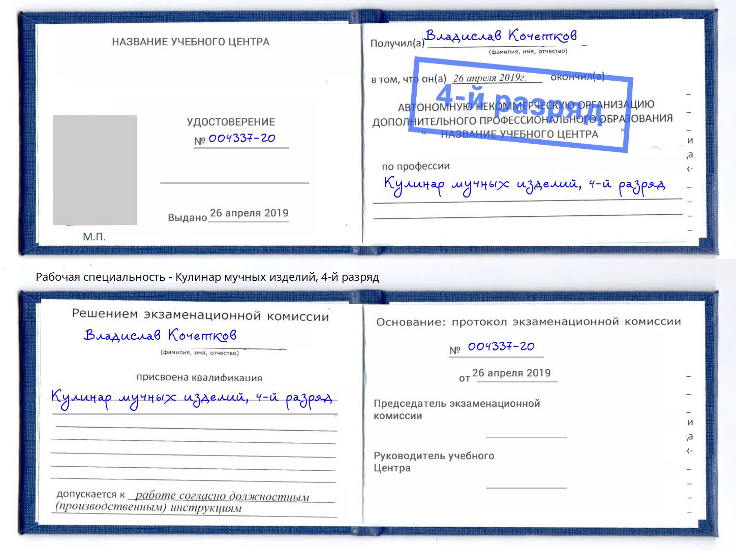 корочка 4-й разряд Кулинар мучных изделий Рузаевка
