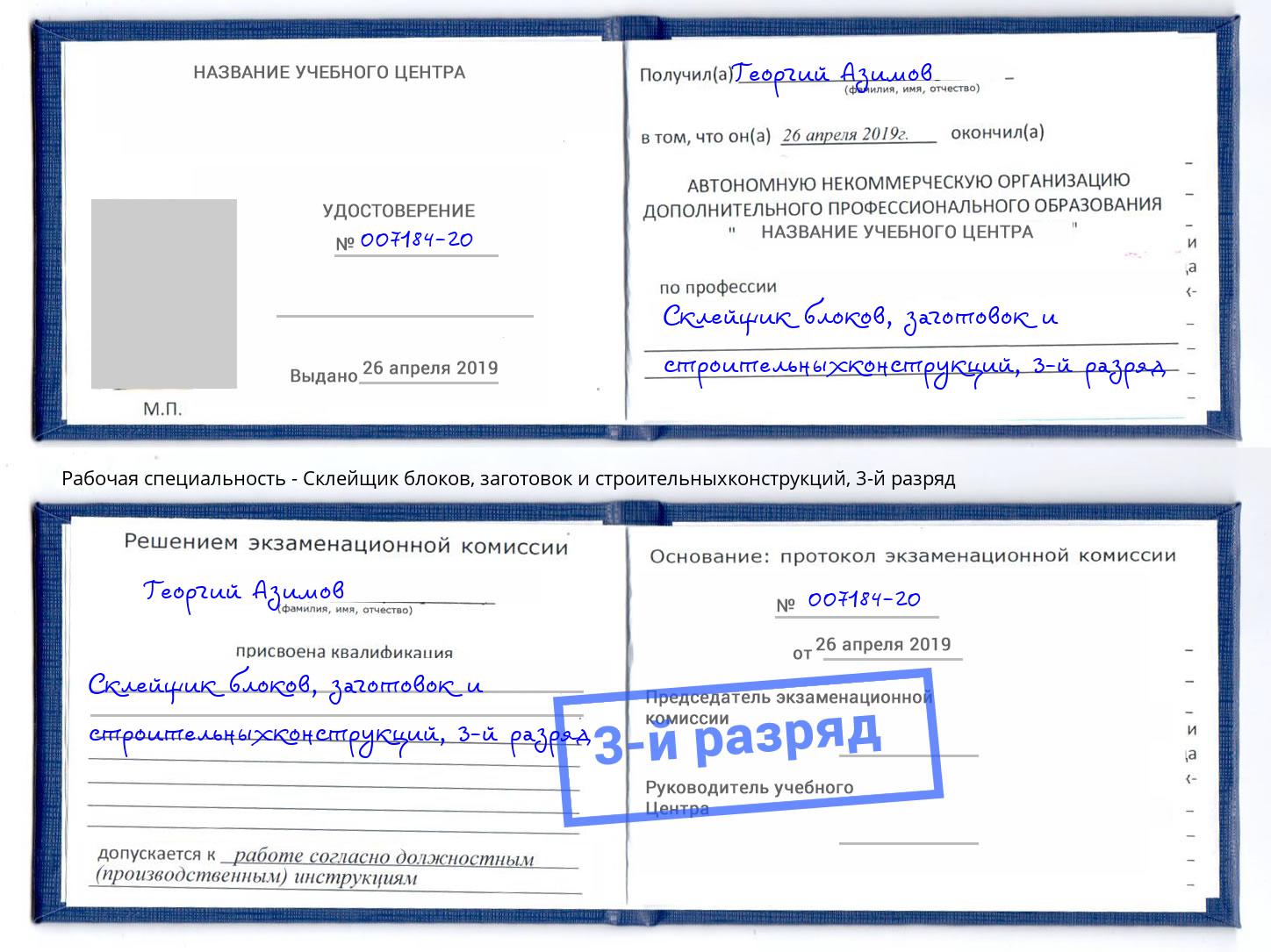 корочка 3-й разряд Склейщик блоков, заготовок и строительныхконструкций Рузаевка