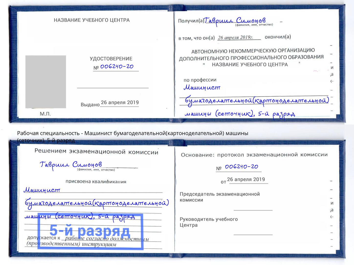 корочка 5-й разряд Машинист бумагоделательной(картоноделательной) машины (сеточник) Рузаевка