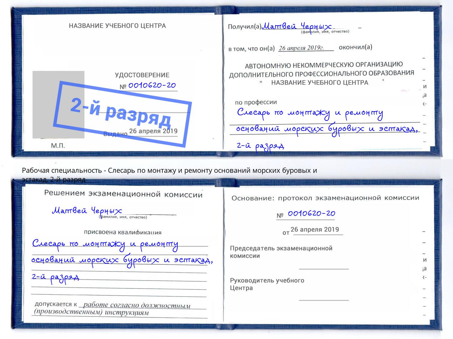 корочка 2-й разряд Слесарь по монтажу и ремонту оснований морских буровых и эстакад Рузаевка