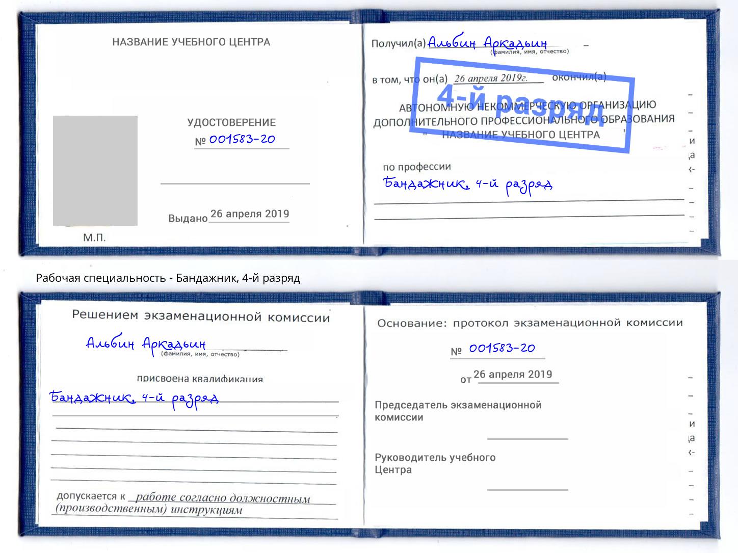 корочка 4-й разряд Бандажник Рузаевка