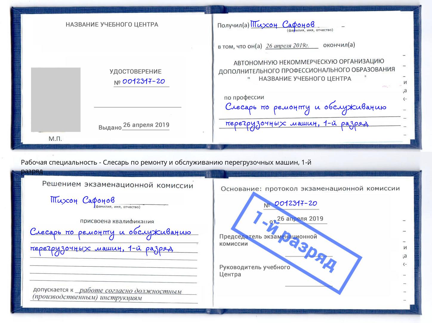 корочка 1-й разряд Слесарь по ремонту и обслуживанию перегрузочных машин Рузаевка