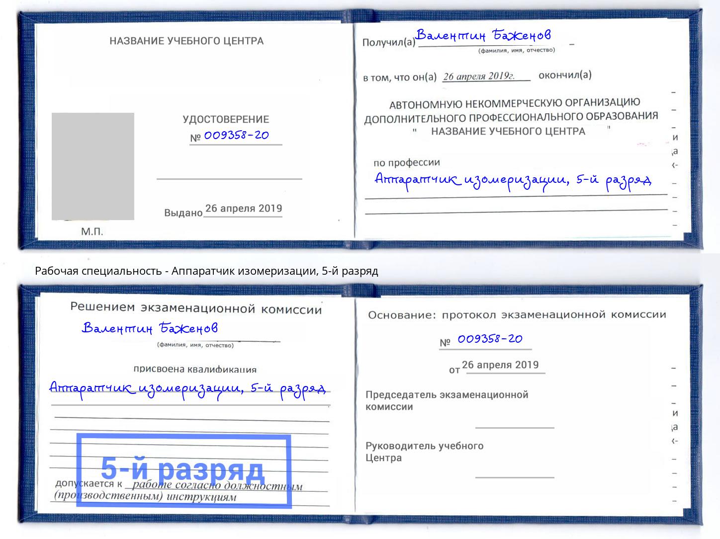 корочка 5-й разряд Аппаратчик изомеризации Рузаевка