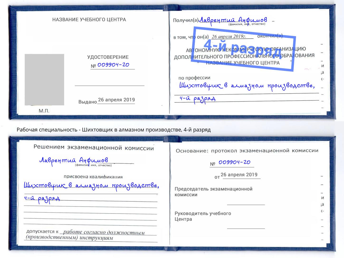 корочка 4-й разряд Шихтовщик в алмазном производстве Рузаевка