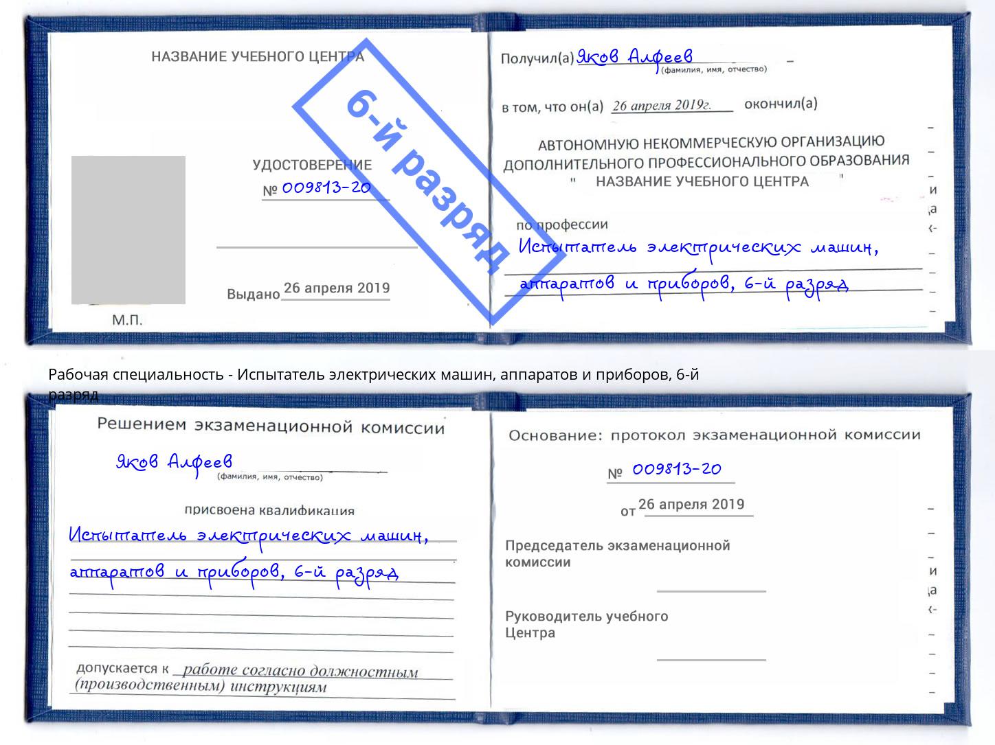 корочка 6-й разряд Испытатель электрических машин, аппаратов и приборов Рузаевка