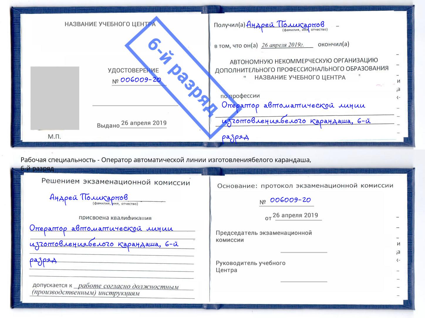 корочка 6-й разряд Оператор автоматической линии изготовлениябелого карандаша Рузаевка