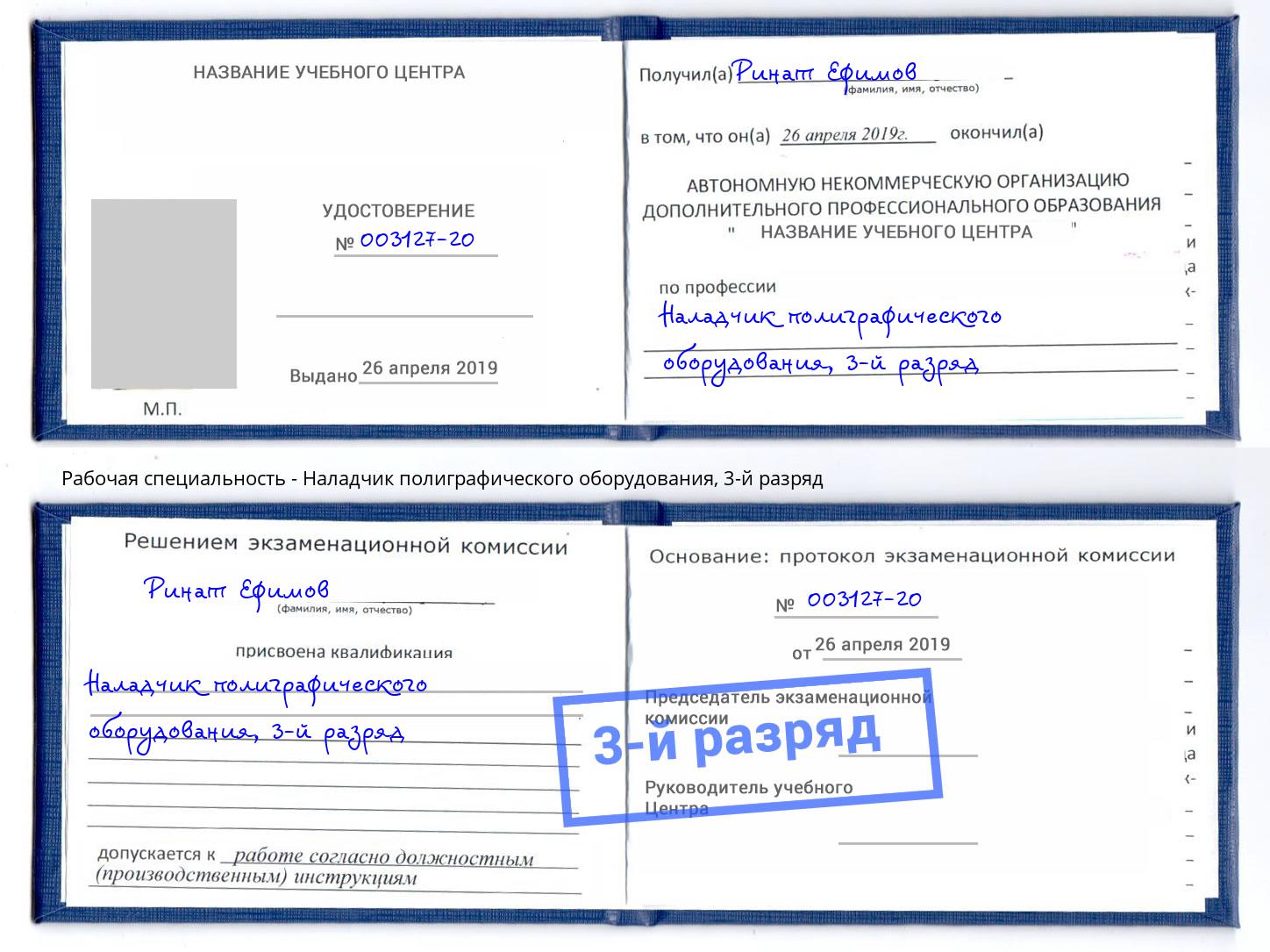 корочка 3-й разряд Наладчик полиграфического оборудования Рузаевка