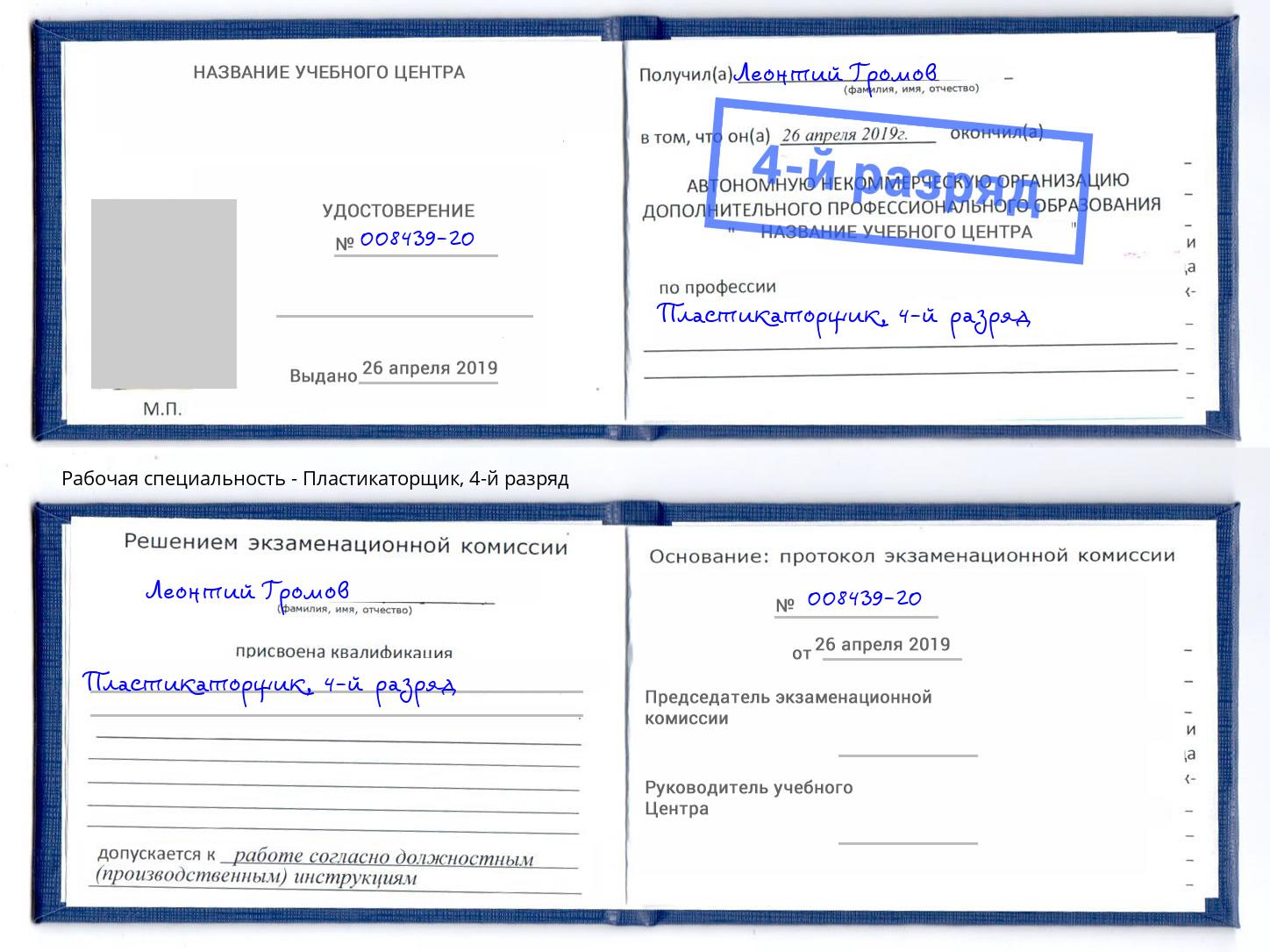 корочка 4-й разряд Пластикаторщик Рузаевка