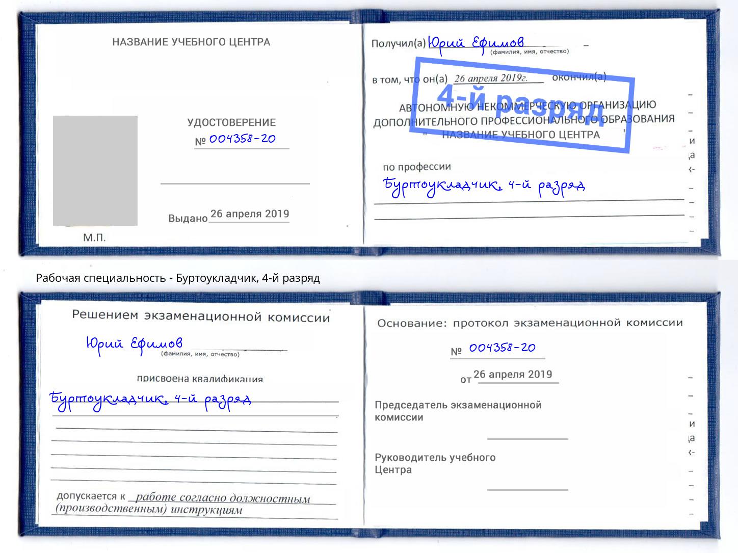 корочка 4-й разряд Буртоукладчик Рузаевка