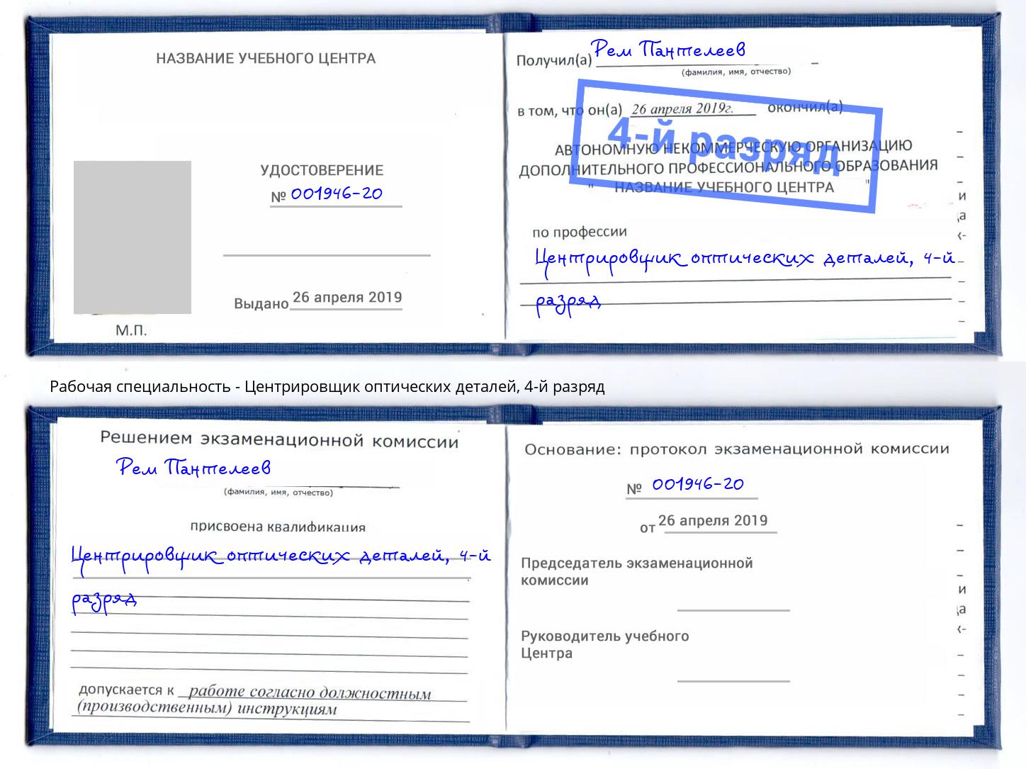 корочка 4-й разряд Центрировщик оптических деталей Рузаевка