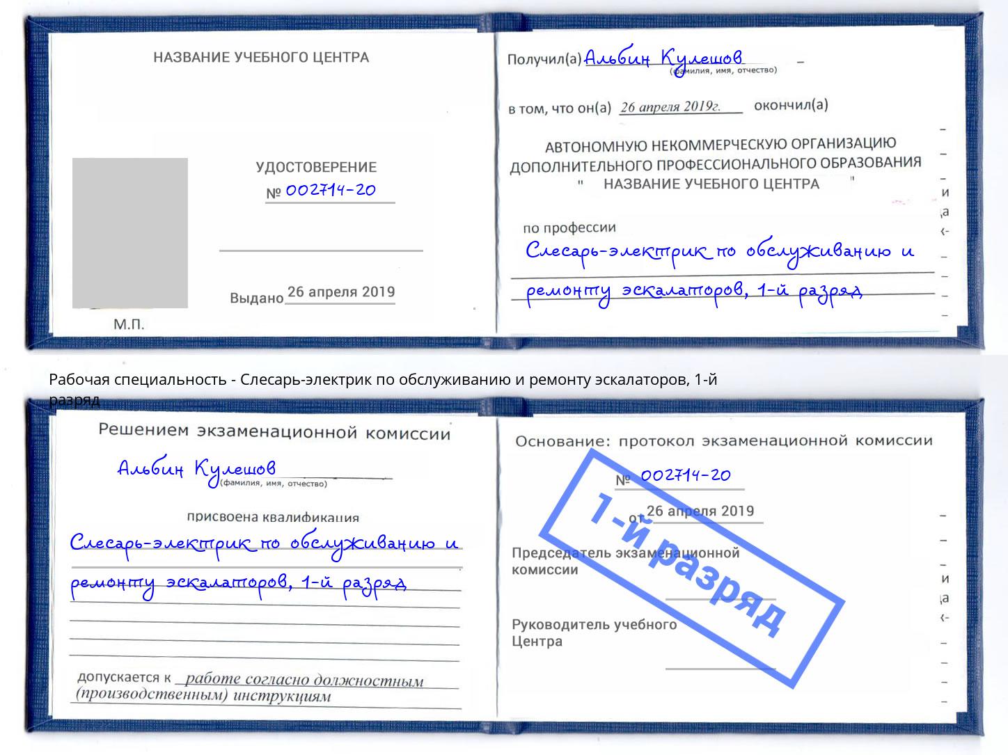 корочка 1-й разряд Слесарь-электрик по обслуживанию и ремонту эскалаторов Рузаевка