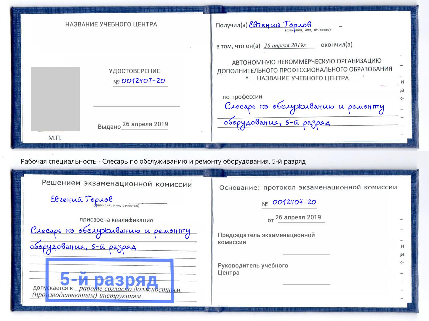 корочка 5-й разряд Слесарь по обслуживанию и ремонту оборудования Рузаевка