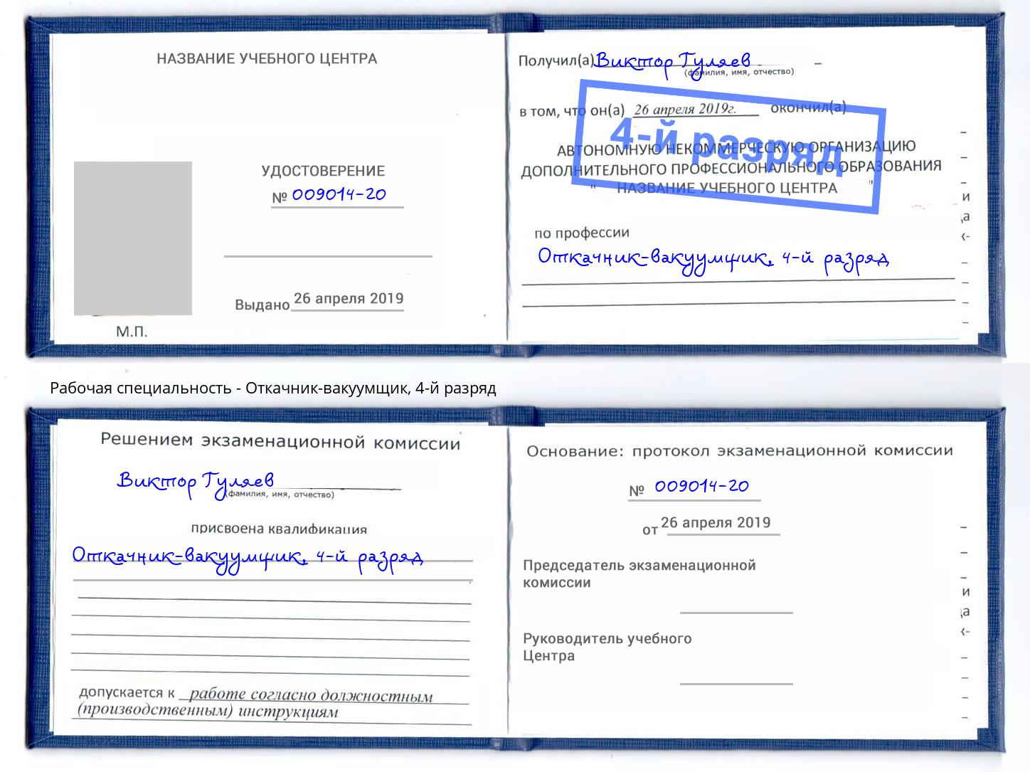корочка 4-й разряд Откачник-вакуумщик Рузаевка